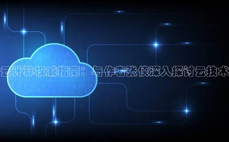 杏鑫彩票官网登录百度学术云计算权威指南：与作者张侠深入探讨云技术