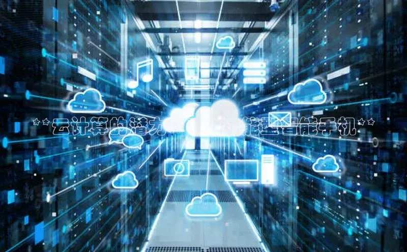 杏鑫平台开户百度搜索资源平台**云计算的潜力：3 大功能型智能手机**