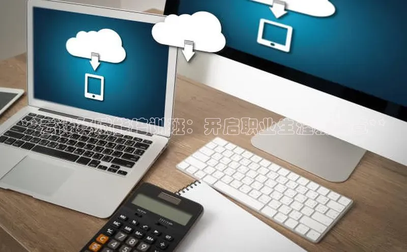 杏鑫彩票官网app雷柏科技**云计算赋能培训班：开启职业生涯新篇章**