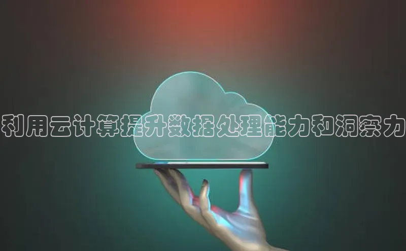 杏鑫平台代理百度游戏利用云计算提升数据处理能力和洞察力