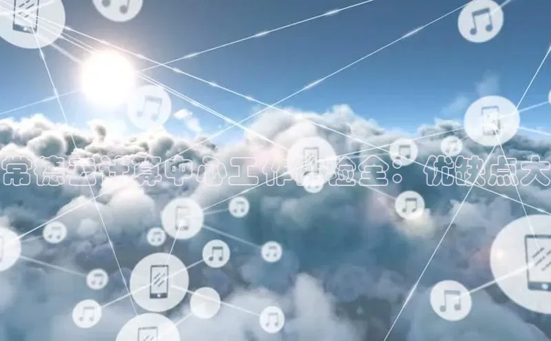 杏鑫登陆测速登录金山办公常德云计算中心工作体验全：优缺点大