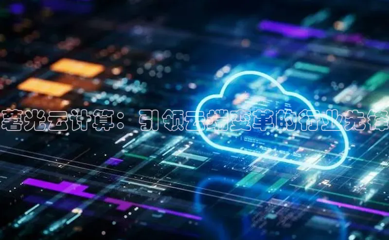 杏鑫注册登录代理度小满支付薯光云计算：引领云端变革的行业先锋