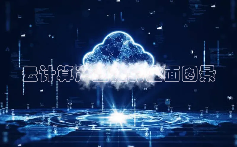 杏鑫彩票官网app雷柏科技云计算产业链的全面图景