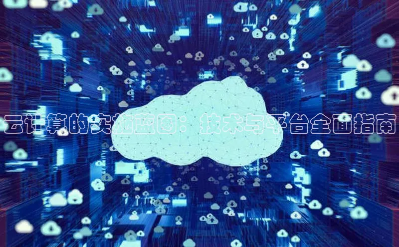 杏鑫平台开户百度搜索资源平台云计算的实施蓝图：技术与平台全面指南