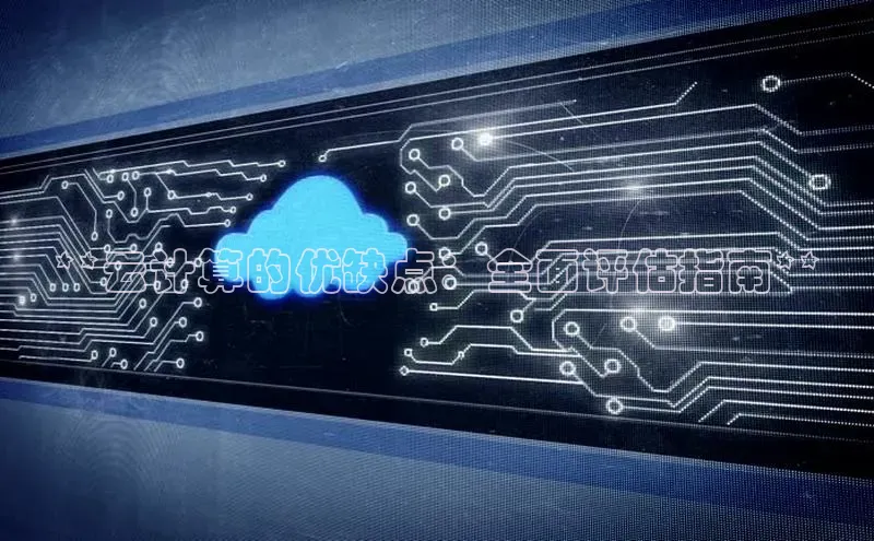 杏鑫登陆测速登录金山办公**云计算的优缺点：全面评估指南**