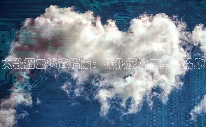 杏鑫平台注册官网百度网盘大数据云检查指南：优化您的云基础设施