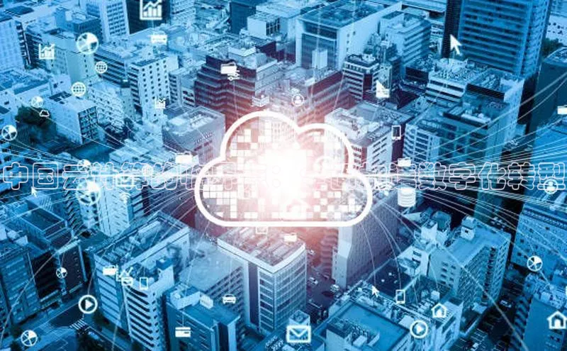 杏鑫是正规彩票平台吗小红书中国云计算的临界点：全面加速数字化转型