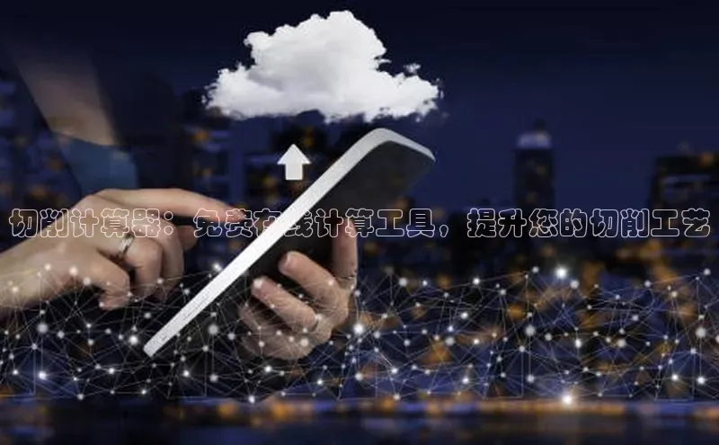 杏鑫平台开户宇信科技切削计算器：免费在线计算工具，提升您的切削工艺