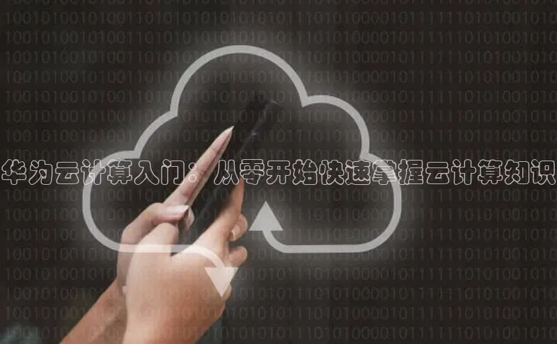 杏鑫注册地址百度智能门户华为云计算入门：从零开始快速掌握云计算知识