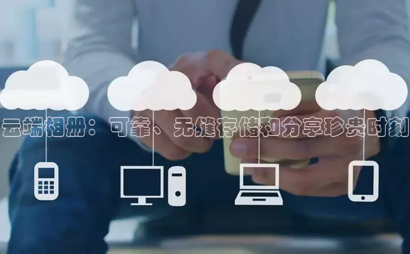 杏鑫彩票官网登录观星盘云端相册：可靠、无缝存储和分享珍贵时刻