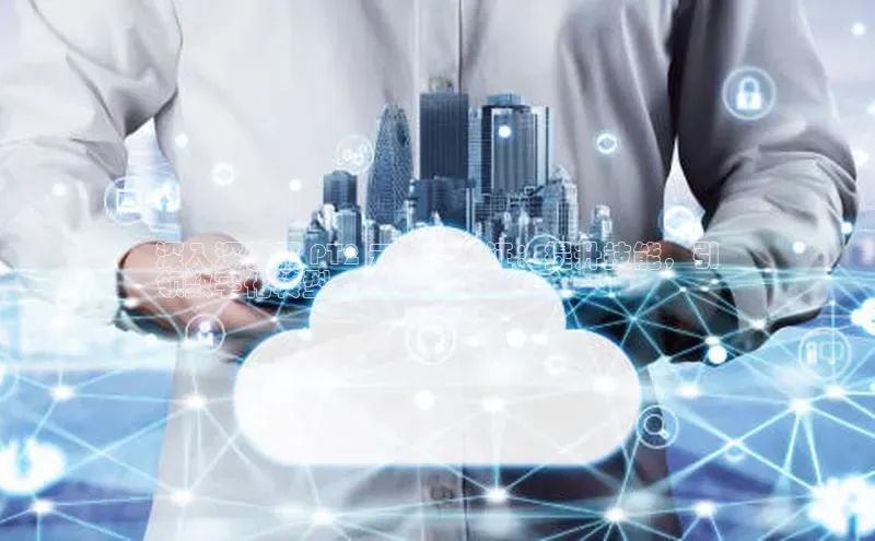 杏鑫登录测速诸葛科技深入深信服 PT2 云计算认证：提升技能，引
领数字化转型