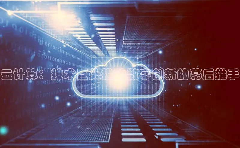 杏鑫平台代理视觉中国云计算：技术巨头推动数字创新的幕后推手