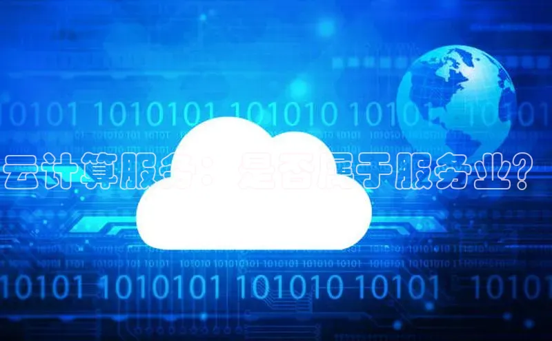杏鑫平台注册官网知乎云计算服务：是否属于服务业？