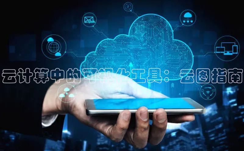 杏鑫平台注册入口哇咔哇咔文化云计算中的可视化工具：云图指南