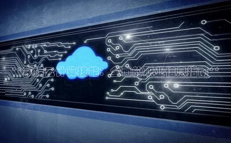 杏鑫注册开户百度Apollo**掌握云计算技能：全面的职业信息指南**