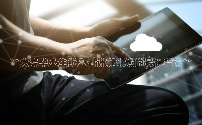 杏鑫注册登录代理中海达**大专毕业生步入云计算领域的最佳指南**