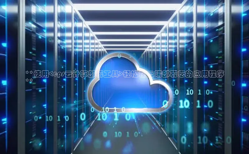 杏鑫平台注册登录华策影视**使用<cps云计算部署工具>轻松在云端部署您的应用程序
**
