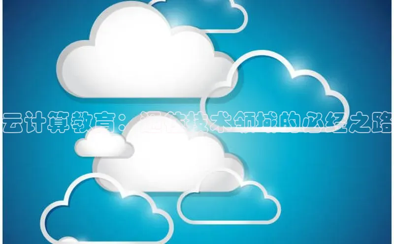 杏鑫平台登录地址百度人工翻译云计算教育：通往技术领域的必经之路