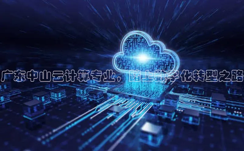 杏鑫平台登录地址极氪智能科技广东中山云计算专业，踏上数字化转型之路