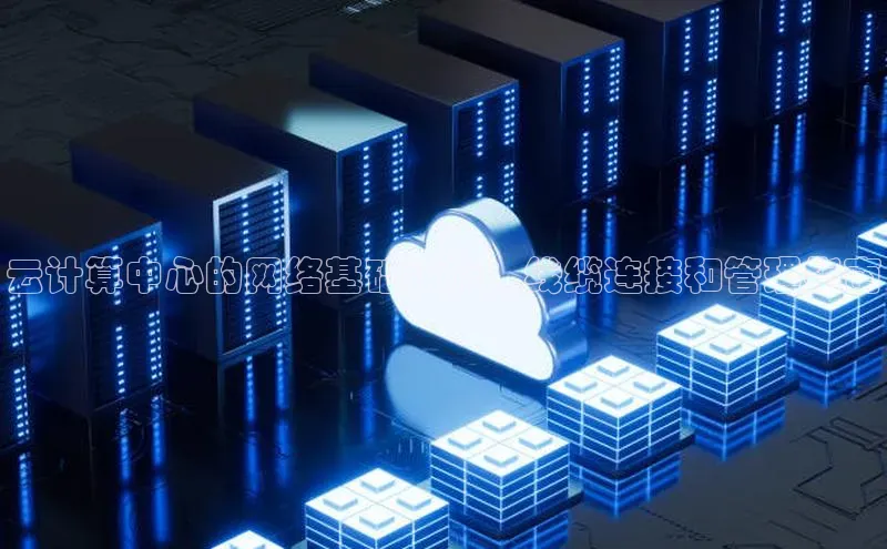 杏鑫注册登录地址同程云计算中心的网络基础设施：线缆连接和管理指南