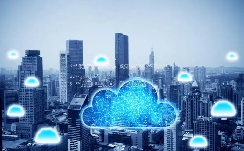 杏鑫平台注册登录华策影视**商汤云计算产品：赋能企业数字化转型**

**关键词
：**商汤、云计算、数字化转型