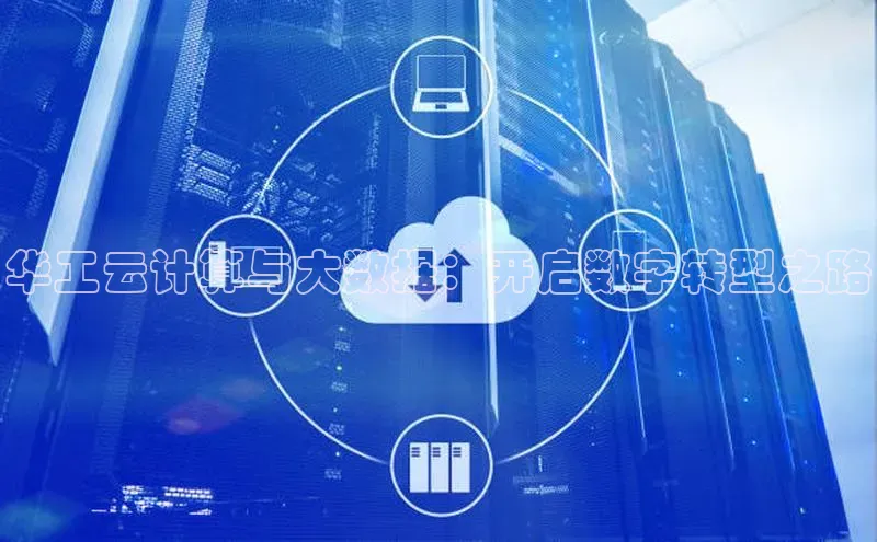 杏鑫注册登录地址百度游戏开放平台华工云计算与大数据：开启数字转型之路