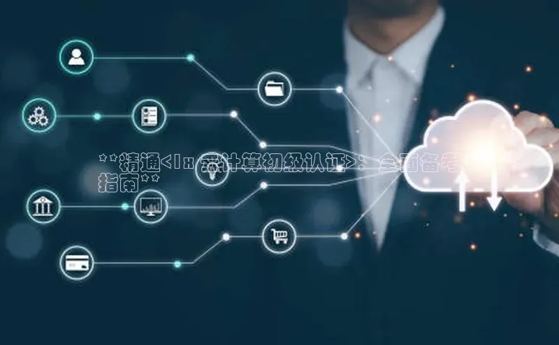 杏鑫注册登录代理中海达**精通<1x 云计算初级认证>：全面备考
指南**