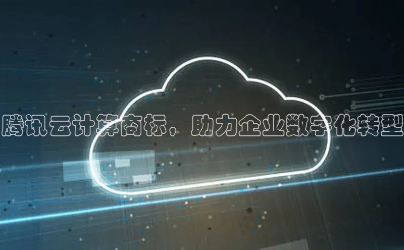 杏鑫平台线路测速赛富乐斯腾讯云计算商标，助力企业数字化转型