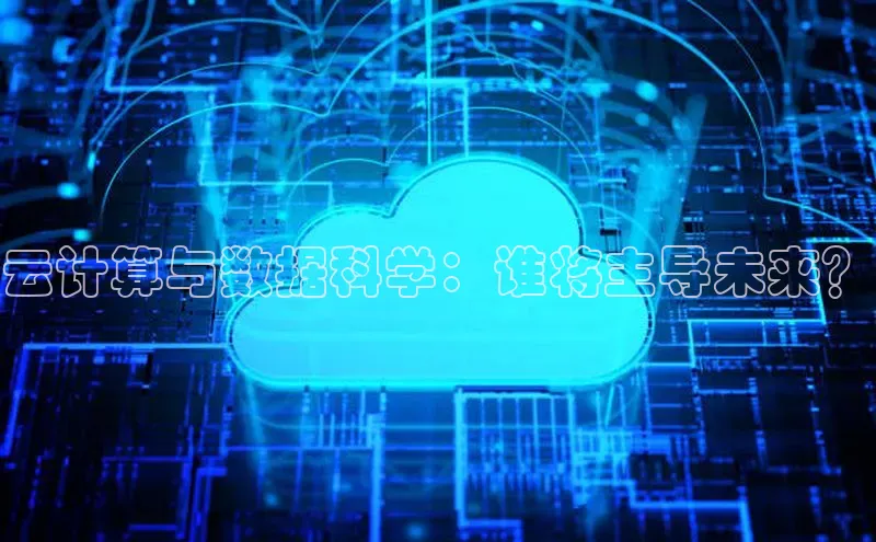 杏鑫平台注册登录华策影视云计算与数据科学：谁将主导未来？