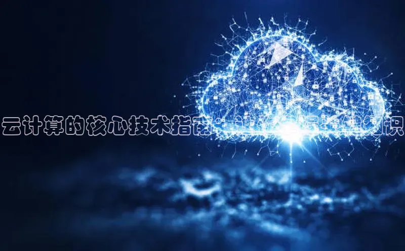 杏鑫登录测速百度集团云计算的核心技术指南：让你掌握关键知识