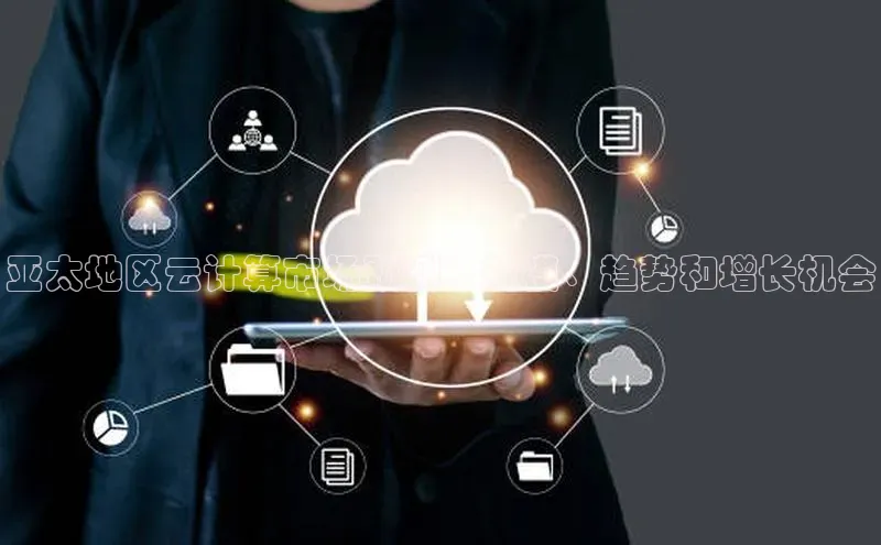 杏鑫彩票官网app百度大脑亚太地区云计算市场预测：规模、趋势和增长机会