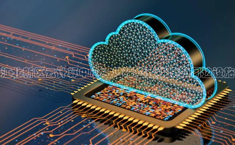 杏鑫注册平台官方网站ARGA公司江北新区云计算中心：地理位置指南和周边设施