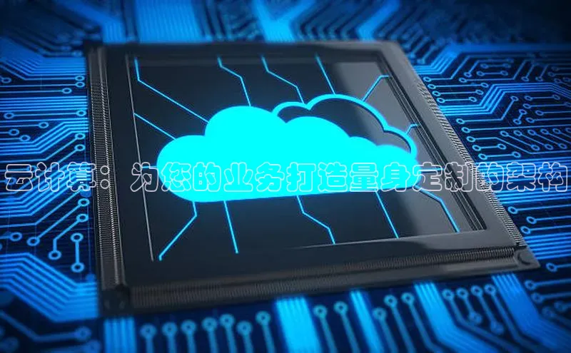 杏鑫注册开户普信公司云计算：为您的业务打造量身定制的架构