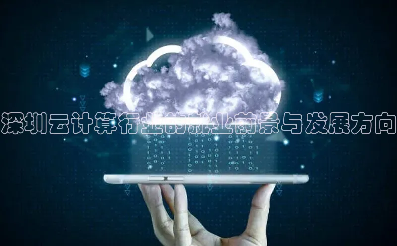 杏鑫平台开户猫眼深圳云计算行业的就业前景与发展方向
