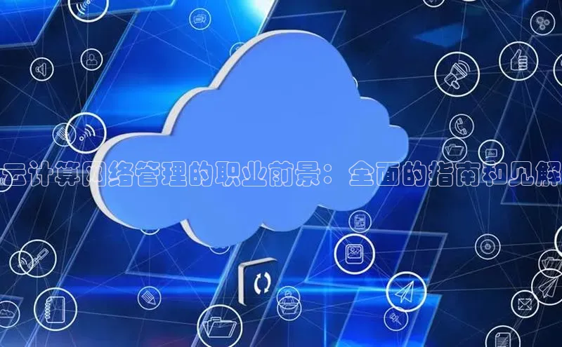 杏鑫平台注册官网百度网盘云计算网络管理的职业前景：全面的指南和见解