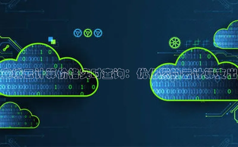 杏鑫注册地址汉得信息宣城云计算价格实时查询：优化您的云计算支出