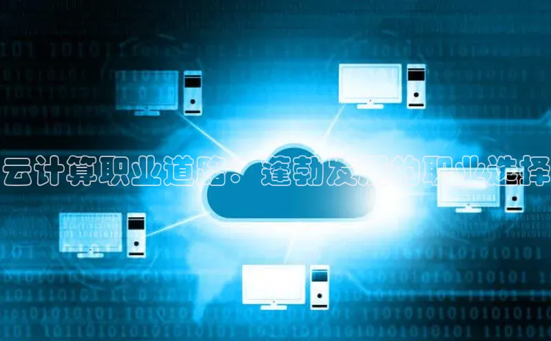 杏鑫新闻百度移动开放平台云计算职业道路：蓬勃发展的职业选择