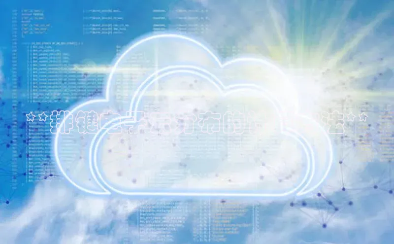 杏鑫新闻百度移动开放平台**排键电子云分布的计算方法**