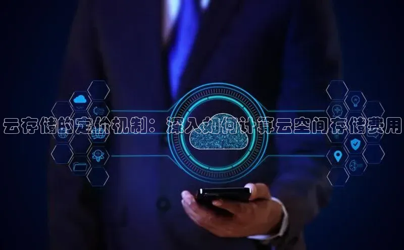 杏鑫是正规彩票平台吗江铃新能源云存储的定价机制：深入如何计算云空间存储费用