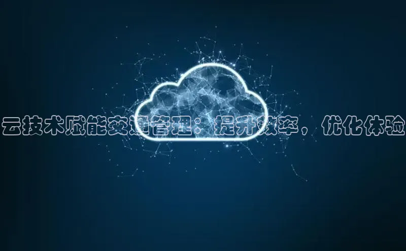 杏鑫平台注册登录百度 H5云技术赋能交通管理：提升效率，优化体验