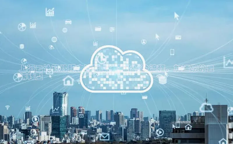 杏鑫是正规彩票平台吗小红书上海云计算牌照申请指南：简化您的流程，加速您的云
端转型