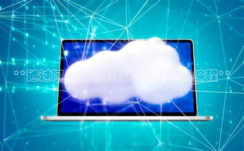 杏鑫是正规彩票平台吗百度翻译**通过阿里云盘轻松上手计算机编程**