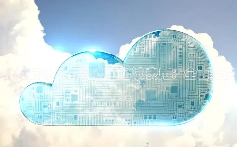 杏鑫注册登录代理挪威主权基金华为云计算初级认证考试费用：全面指南