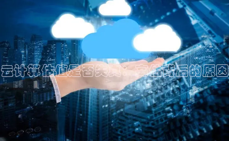 杏鑫平台代理视觉中国云计算估值是否失真：高估背后的原因