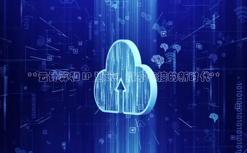 杏鑫平台注册登录华策影视**云计算和 IP 通讯：数字连接的新时代**