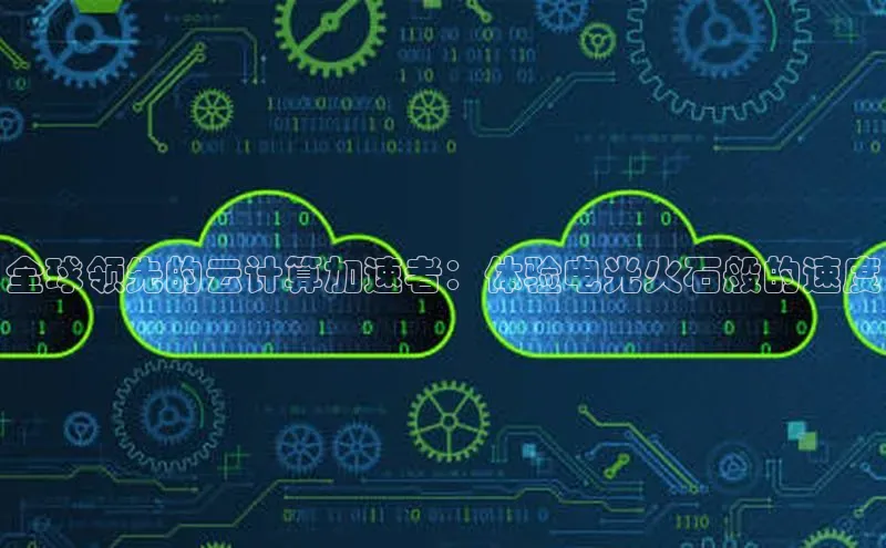 杏鑫平台注册官网百度网盘全球领先的云计算加速者：体验电光火石般的速度