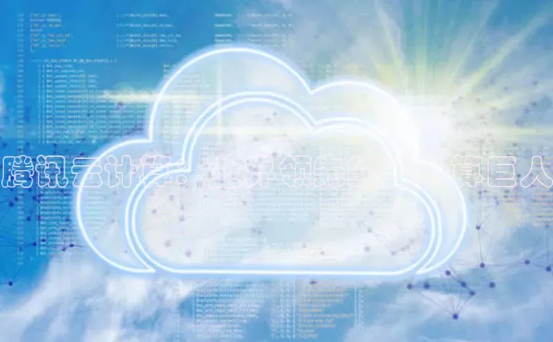 杏鑫平台登录地址网易腾讯云计算：业界领先的云计算巨人