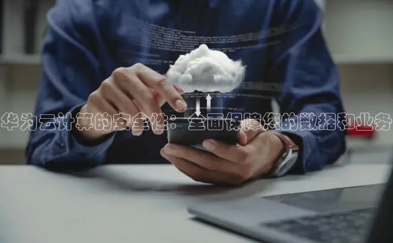 杏鑫是正规彩票平台吗江铃新能源华为云计算的安全性：全面保障您的数据和业务