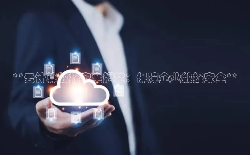 杏鑫平台注册入口百度健康**云计算数据安全翘楚：保障企业数据安全**