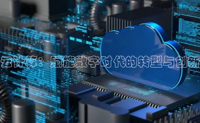 杏鑫平台注册官网阿里尔公司云计算：赋能数字时代的转型与创新